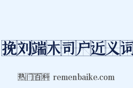 挽刘端木司户近义词是什么意思的图片